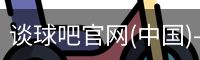 谈球吧官网首页